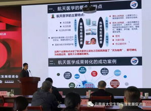 云南省太空生物科技產業發展研討會暨促進會成立五周年大會在昆明成功舉行，共繪生物技術開發新藍圖