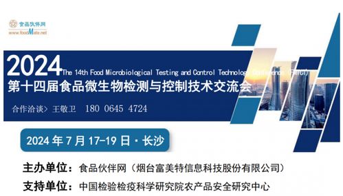 定檔通知 FMTCT 2024 第十四屆食品微生物檢測與控制技術交流會將于7月17-19日在長沙舉行，聚焦生物技術開發