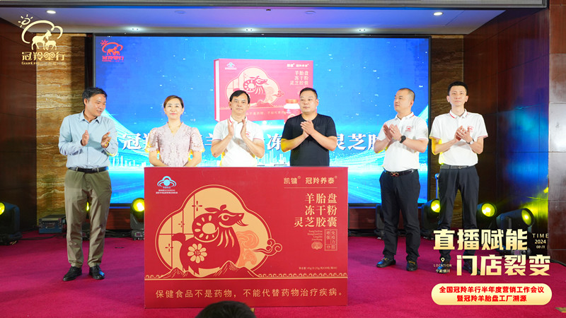 傳承生命源力 共筑健康豐碑——祝賀全國冠羚羊行半年度營銷工作會(huì)議暨冠羚羊胎盤工廠溯源之旅圓滿成功
