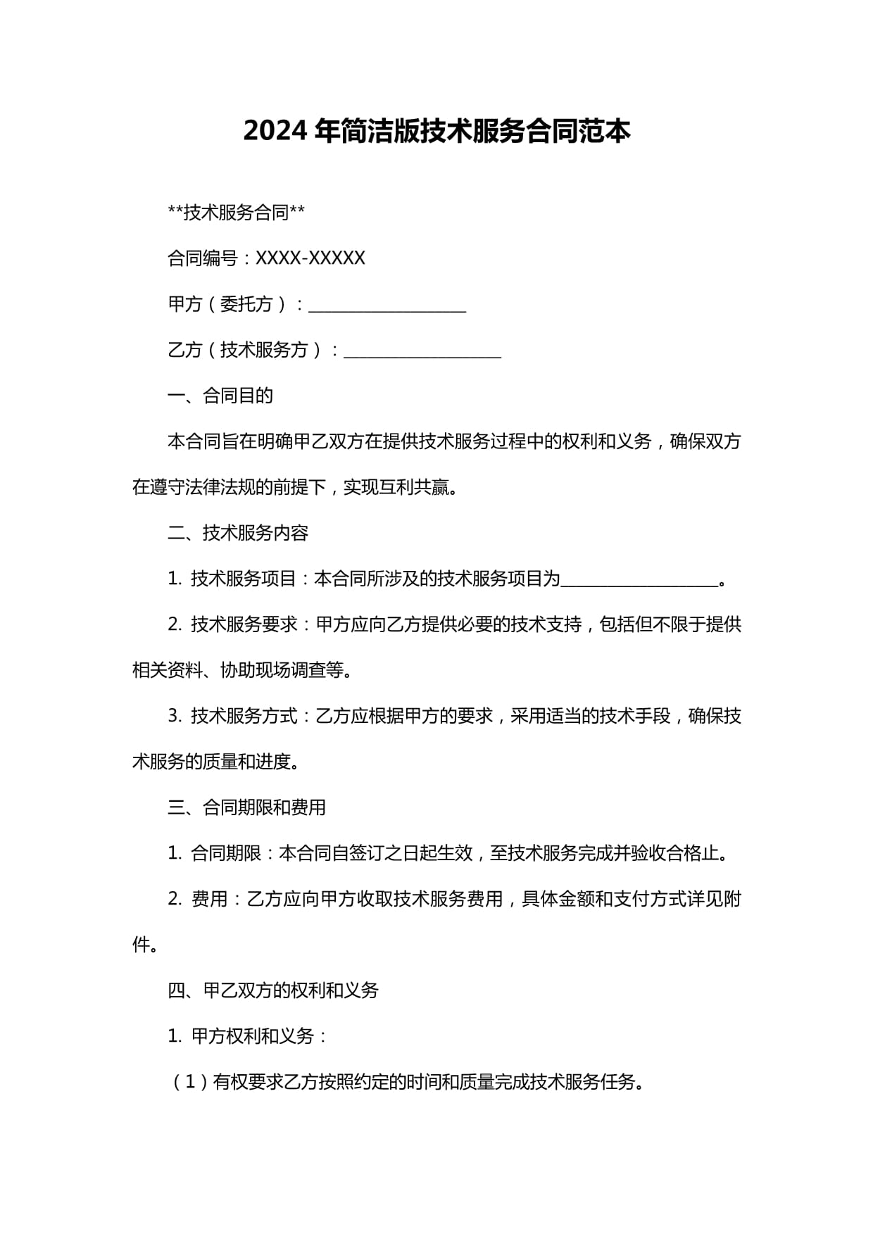 2024年技術(shù)服務(wù)合同范本及簽約要點(diǎn)解析