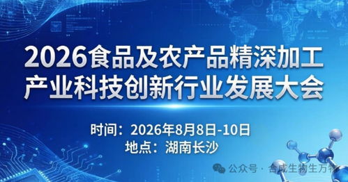 關于舉辦 2026食品及農產品精深加工產業科技創新行業發展大會 的通知